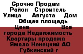 Срочно Продам . › Район ­ Строитель › Улица ­ 5 Августа  › Дом ­ 14 › Общая площадь ­ 74 › Цена ­ 2 500 000 - Все города Недвижимость » Квартиры продажа   . Ямало-Ненецкий АО,Губкинский г.